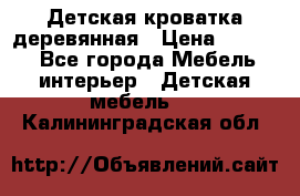 Детская кроватка деревянная › Цена ­ 3 700 - Все города Мебель, интерьер » Детская мебель   . Калининградская обл.